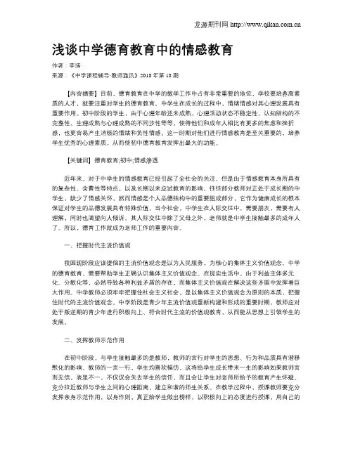 浅谈中学德育教育中的情感教育