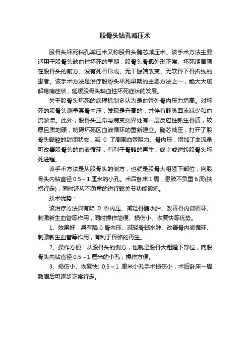 股骨头钻孔减压术