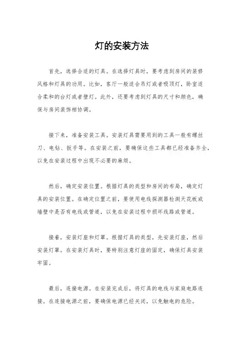 灯的安装方法