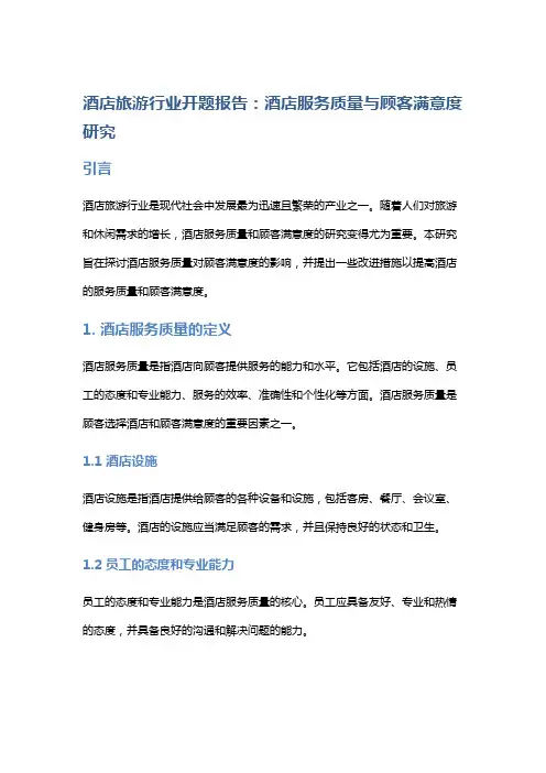 酒店旅游行业开题报告：酒店服务质量与顾客满意度研究