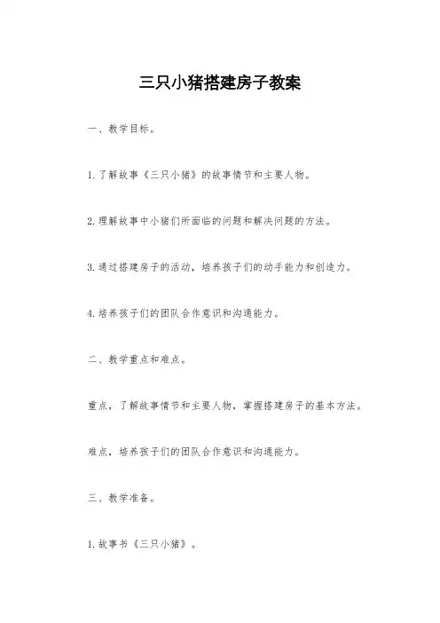 三只小猪搭建房子教案
