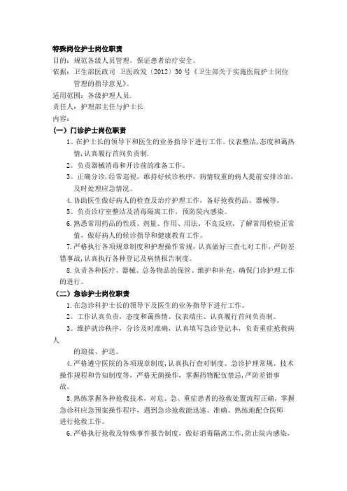 医院特殊岗位护士岗位职责