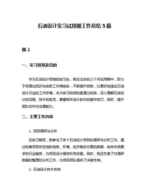 石油设计实习试用期工作总结5篇