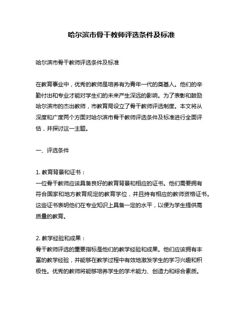 哈尔滨市骨干教师评选条件及标准