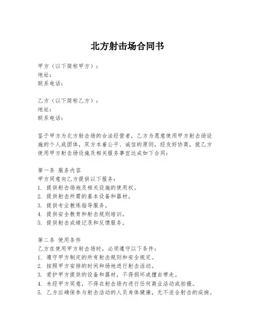 北方射击场合同书