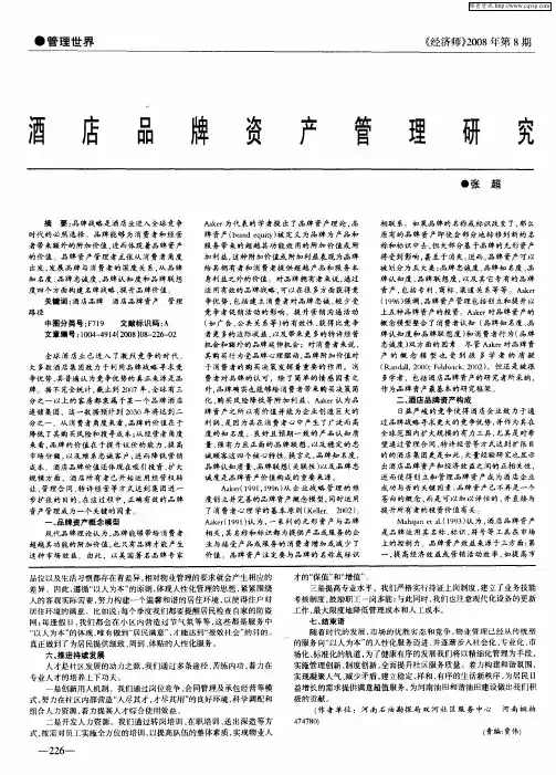 酒店品牌资产管理研究