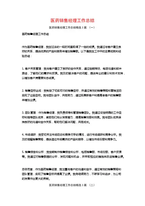 医药销售经理工作总结3篇