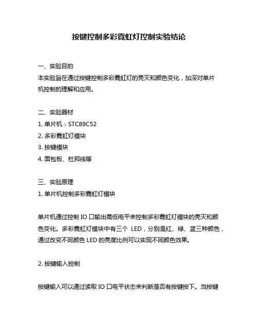 按键控制多彩霓虹灯控制实验结论