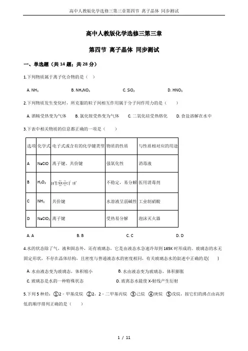 高中人教版化学选修三第三章第四节 离子晶体 同步测试