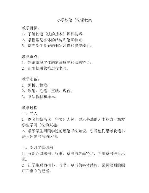小学软笔书法课教案