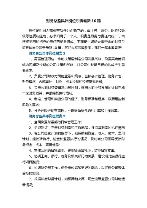 财务总监具体岗位职责最新10篇
