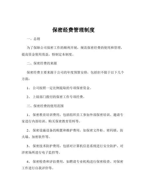 保密经费管理制度