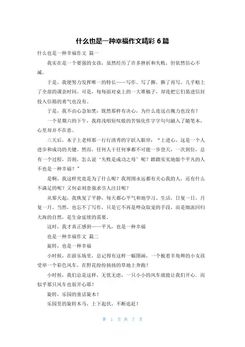 什么也是一种幸福作文精彩6篇