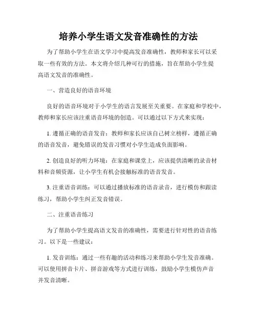 培养小学生语文发音准确性的方法