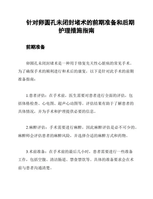 针对卵圆孔未闭封堵术的前期准备和后期护理措施指南