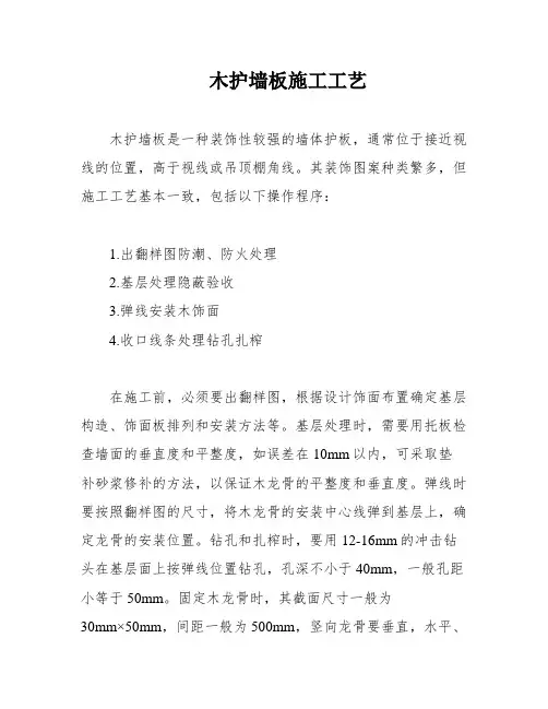 木护墙板施工工艺