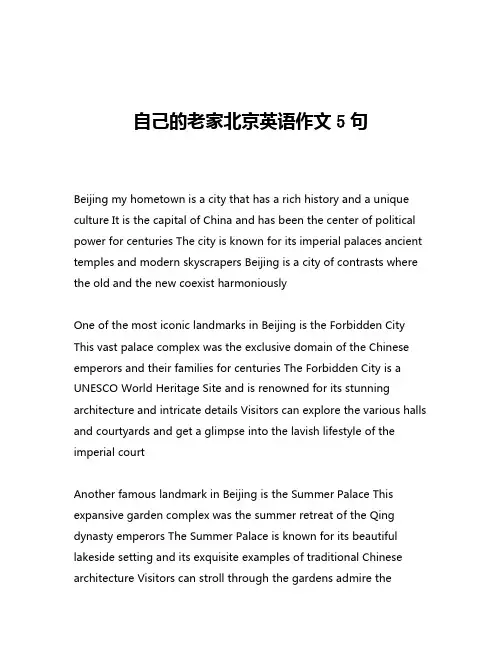 自己的老家北京英语作文5句