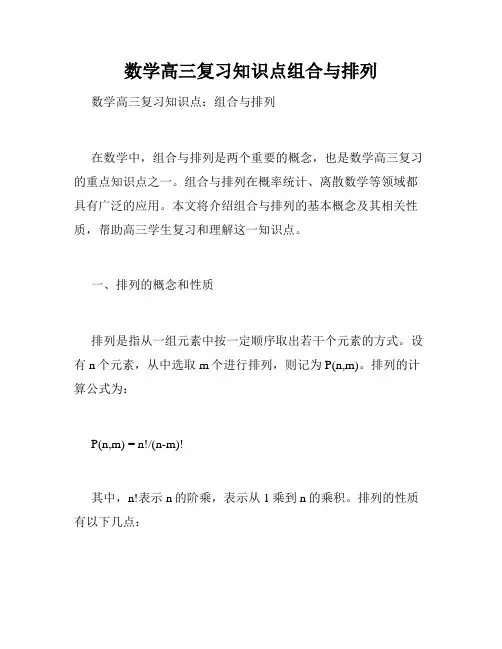 数学高三复习知识点组合与排列