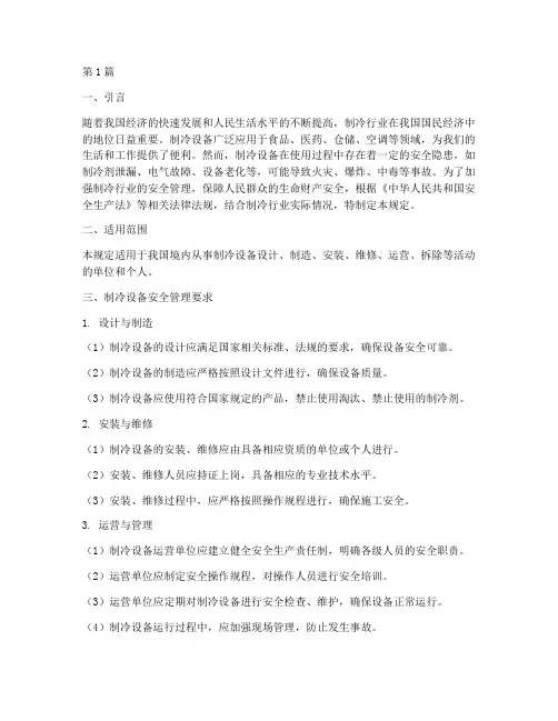 制冷安全管理新规定(3篇)