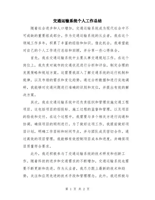 交通运输系统个人工作总结