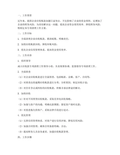 应收款专项清理工作方案