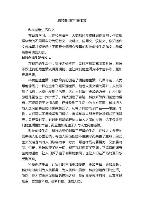 科技创造生活作文