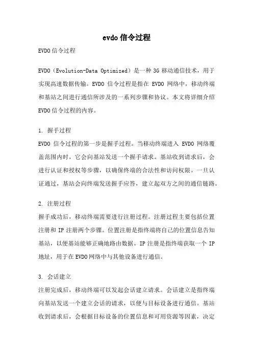 evdo信令过程