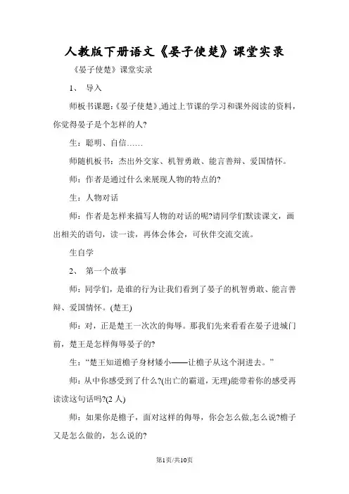 人教版下册语文《晏子使楚》课堂实录