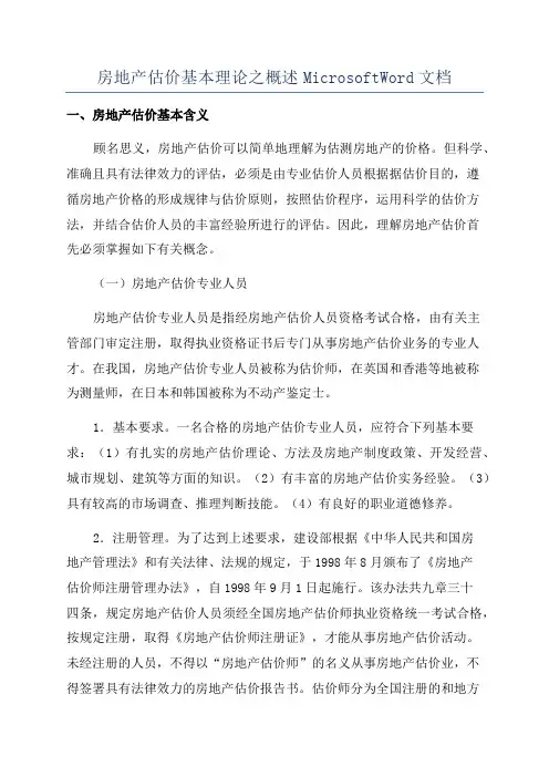 房地产估价基本理论之概述MicrosoftWord文档
