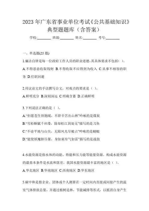 2023年广东省事业单位考试《公共基础知识》典型题题库(含答案)