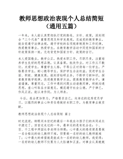 教师思想政治表现个人总结简短(通用五篇)