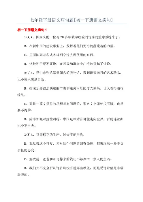 七年级下册语文病句题[初一下册语文病句]