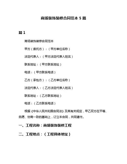 商场装饰装修合同范本5篇