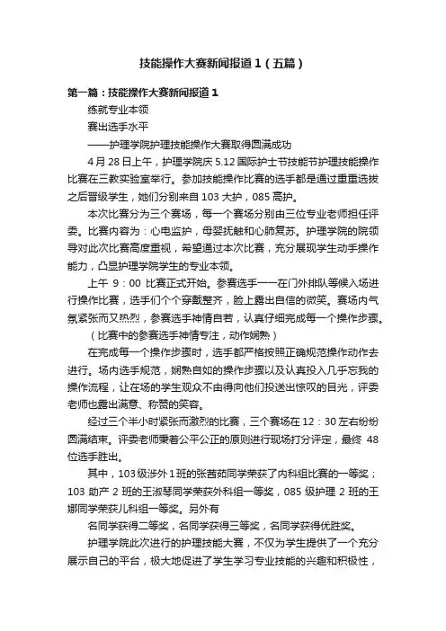 技能操作大赛新闻报道1（五篇）