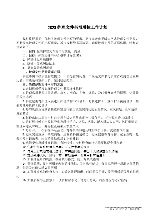 2023护理文件书写质控工作计划