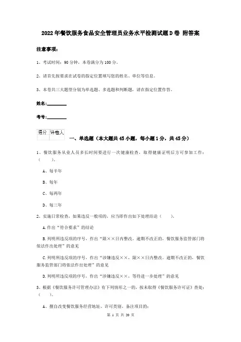 2022年餐饮服务食品安全管理员业务水平检测试题D卷 附答案