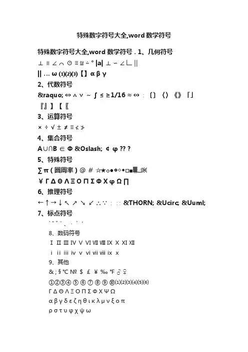特殊数字符号大全,word数学符号