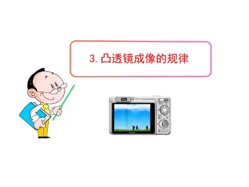 新人教版初中物理八年级上册：.凸透镜成像的规律课件