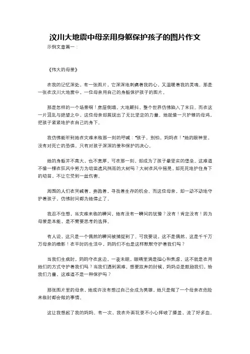 汶川大地震中母亲用身躯保护孩子的图片作文