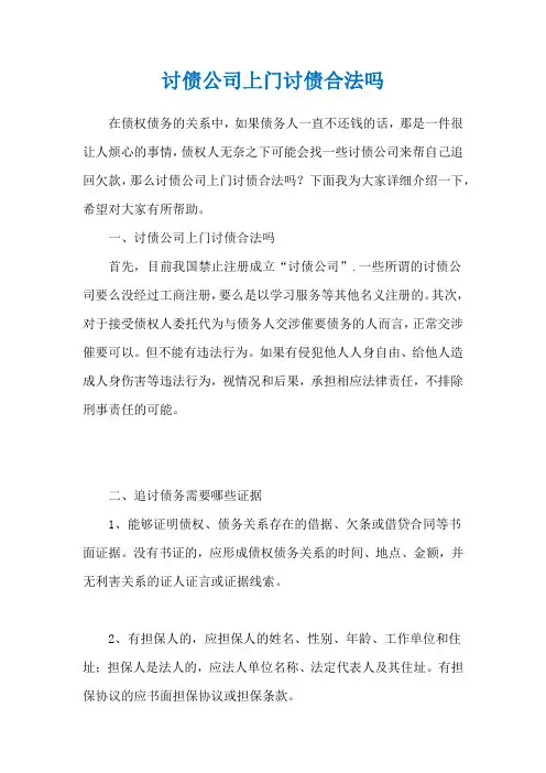 讨债公司上门讨债合法吗