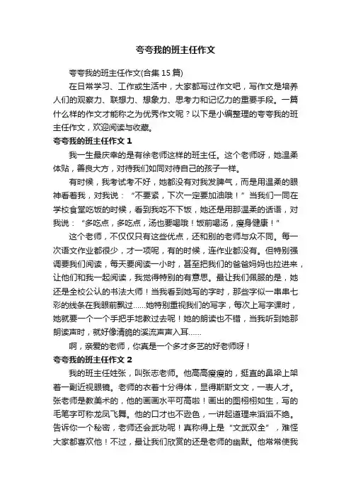 夸夸我的班主任作文（合集15篇）