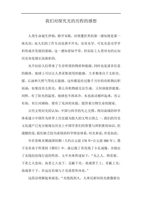 我们对探究光的历程的感想