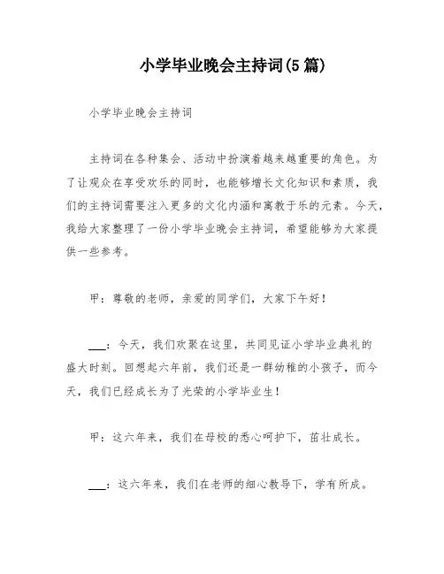 小学毕业晚会主持词(5篇)