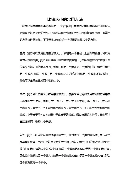 比较大小的常用方法