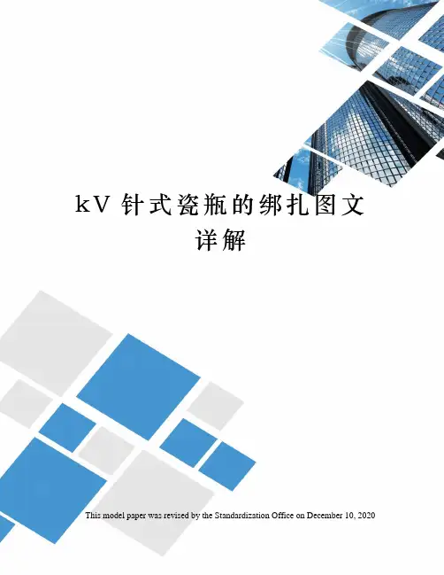 kV针式瓷瓶的绑扎图文详解