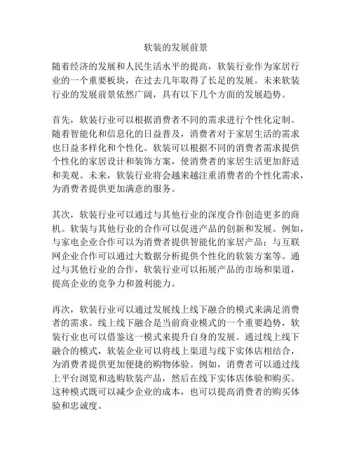 软装的发展前景
