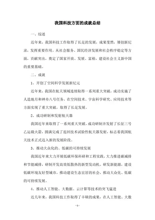 我国科技方面的成就总结