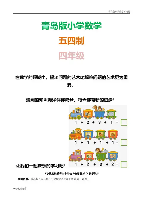 青岛版小学数学五四制四年级上册《小数的性质和大小比较》教学知识点总结设计