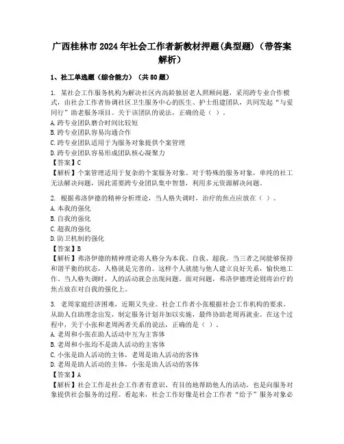 广西桂林市2024年社会工作者新教材押题(典型题)(带答案解析)