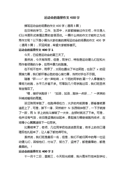 描写运动会的场景的作文400字（通用3篇）